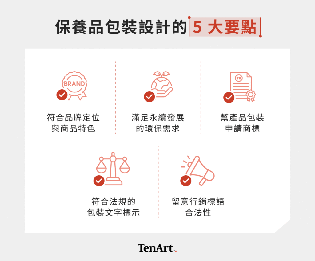 保養品包裝設計的 5 大要點